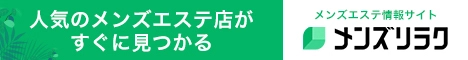 愛知のメンズエステ情報｜メンズリラク
