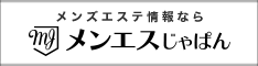 メンエスじゃぱん